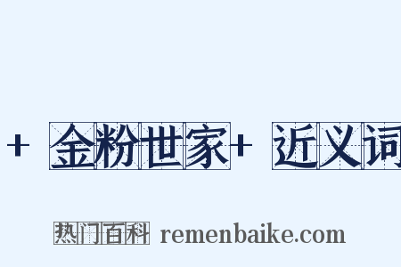 +金粉世家+近义词是什么意思的图片